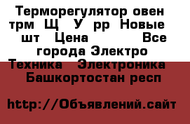 Терморегулятор овен 2трм1-Щ1. У. рр (Новые) 2 шт › Цена ­ 3 200 - Все города Электро-Техника » Электроника   . Башкортостан респ.